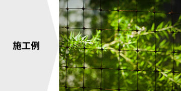 バードネット 施工例画像