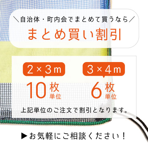 自治体・町内会でまとめて買うなら「まとめ買い割引」2×3mは10枚単位、3×4mは6枚単位のご注文で割引となります。